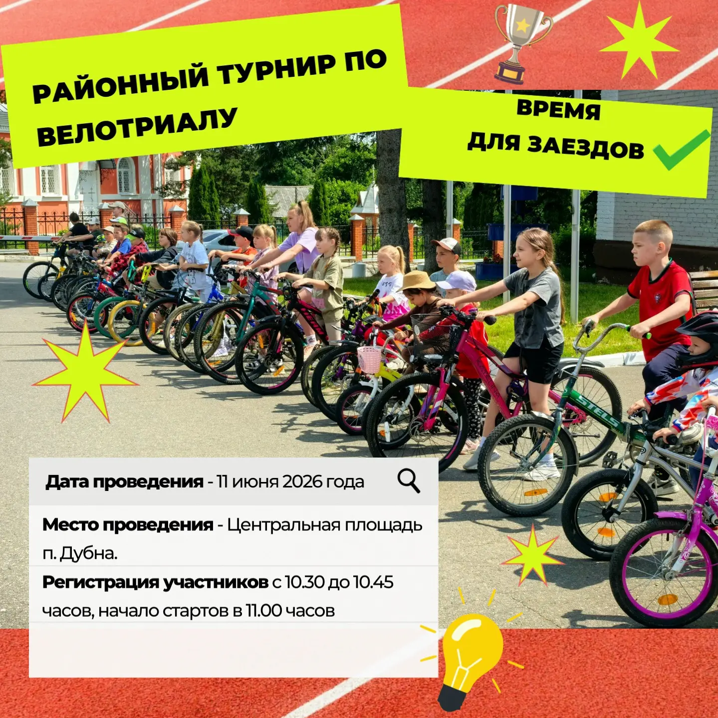 11 июня на центральной площади п. Дубна состоятся традиционные соревнования по велотриалу 🚲

Регист