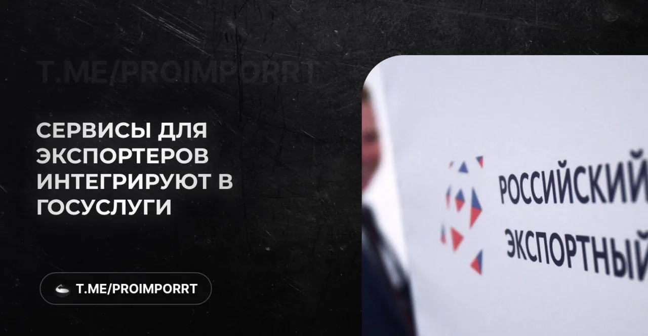 Сервисы для экспортеров интегрируют в «Госуслуги»

Минцифры и Российский экспортный центр договорили