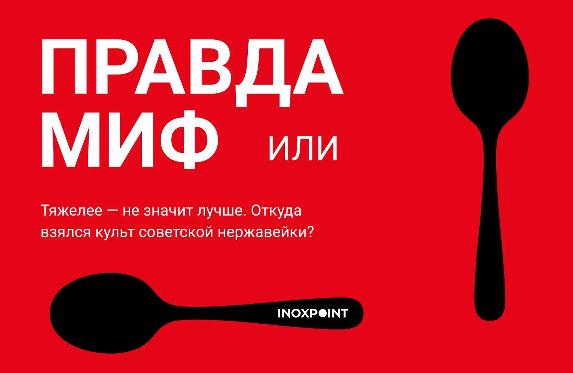 Ложки из прошлого: разбор легенды 🥄

В преддверии Дня России часто вспоминают культовый образ из со