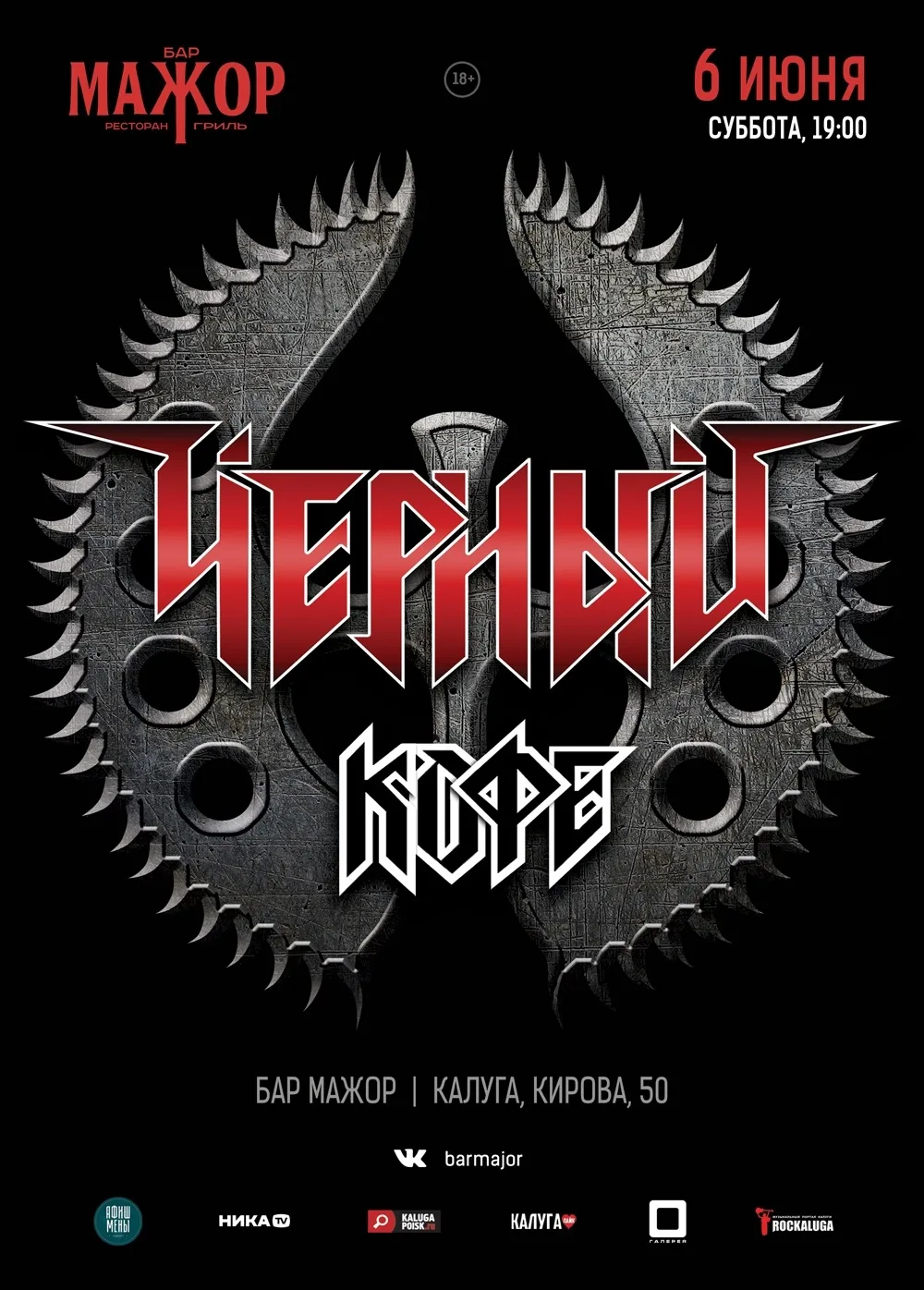 КАЛУГА 🎸⚡️🚀

6 июня, суббота, 19:00 
"Мажор"

Билеты: https://qtickets.ru/event/231871