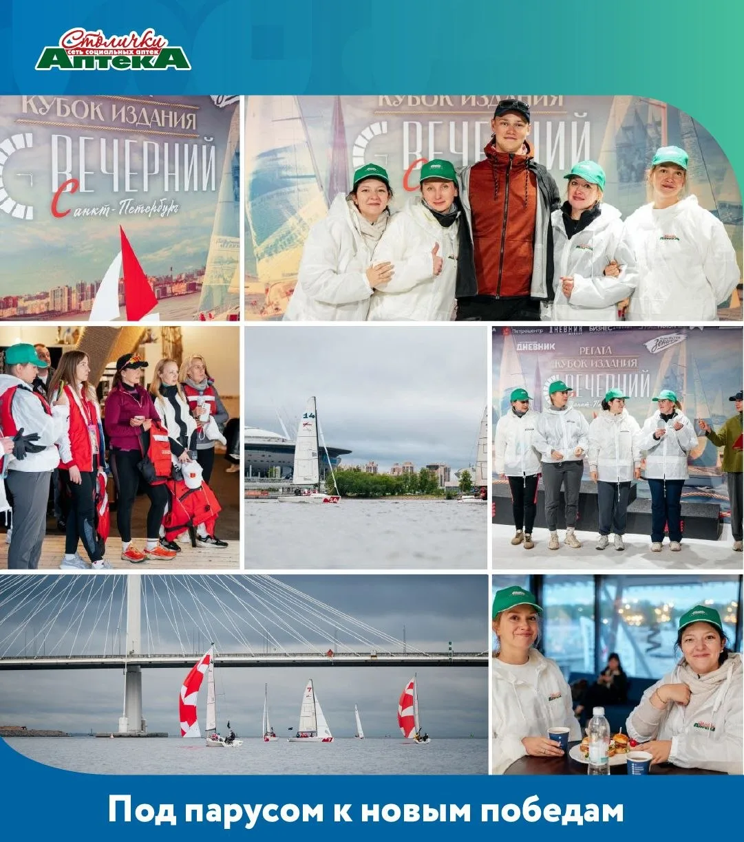 ⛵️ Даже капризы погоды не остановили команду аптек «Столички»!

🤝 Наши коллеги приняли участие в ле