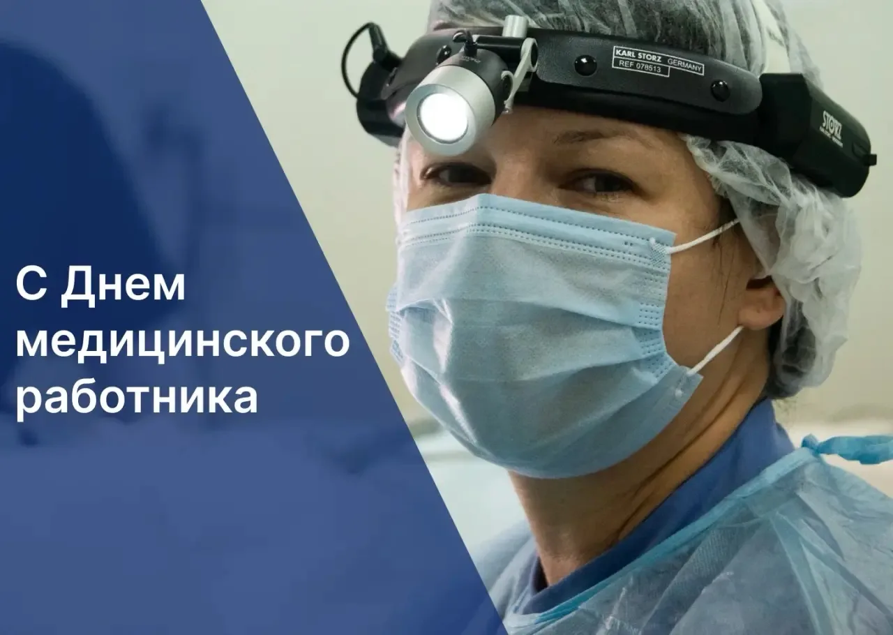 Поздравление с Днём медицинского работника

Уважаемые работники и ветераны здравоохранения Астраханс