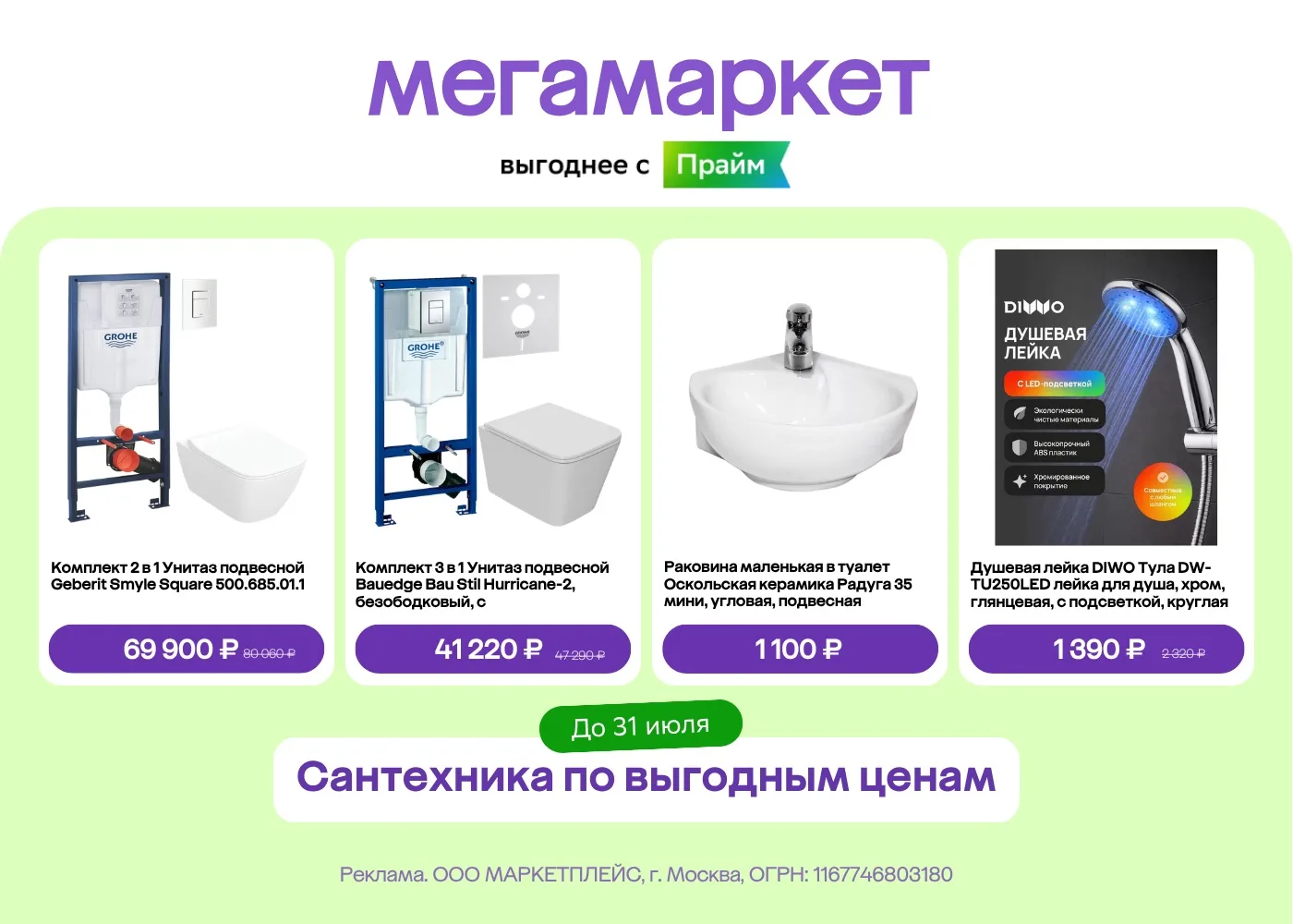 Переходите по ссылке https://megamarket1.prfl.me/promoskidka_discount/gz08cj?erid=2Ranym9KS1q

Рек
