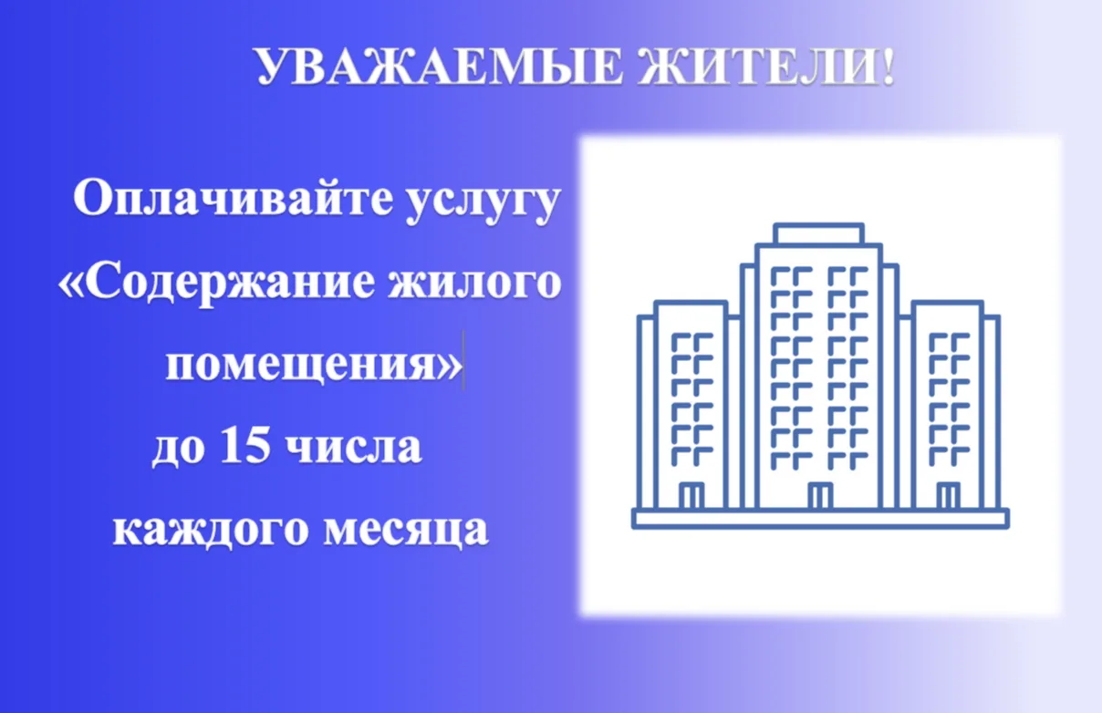 Напоминаем о сроках оплаты услуги «Содержание жилого помещения».
Жители могут оплатить услугу до 15 