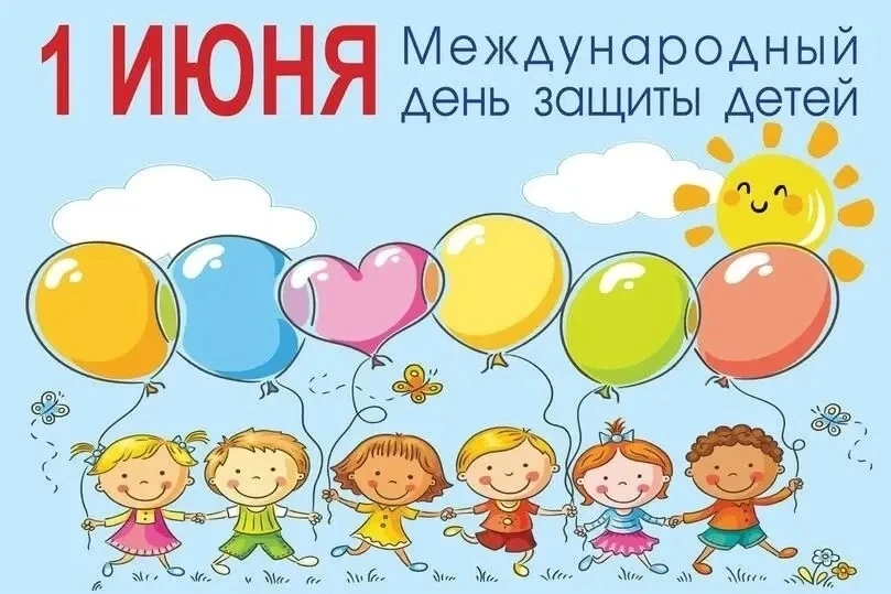 🎉 Поздравляем с Днём защиты детей — праздником радости, беззаботности и волшебства! ☀️

🧸 Детям же
