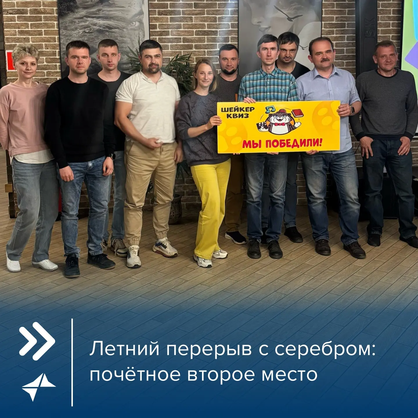 Летний перерыв с серебром: почётное второе место

Состоялась очередная корпоративная игра «Шейкер-Кв