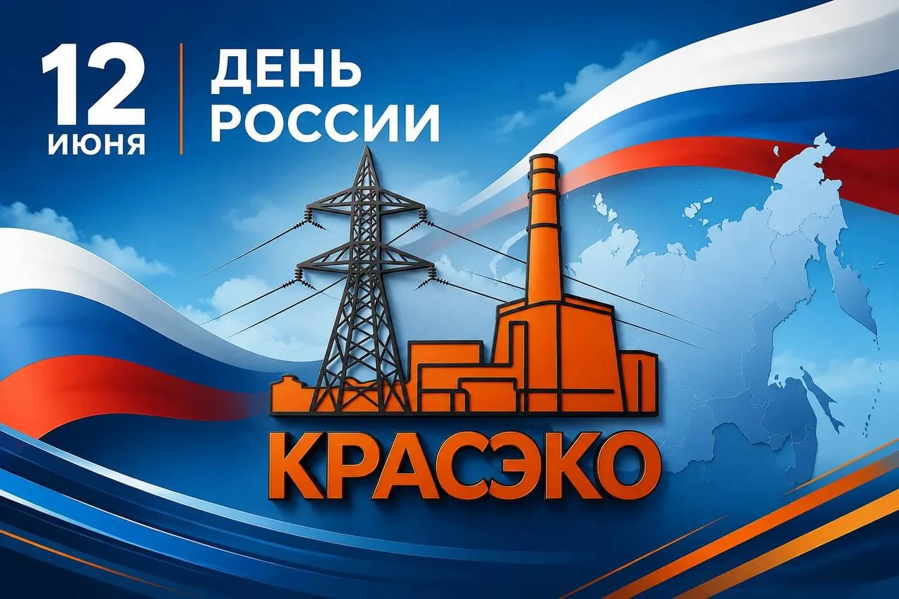 🇷🇺День России!

Сегодня мы отмечаем один из самых значимых праздников нашей страны - День России!
