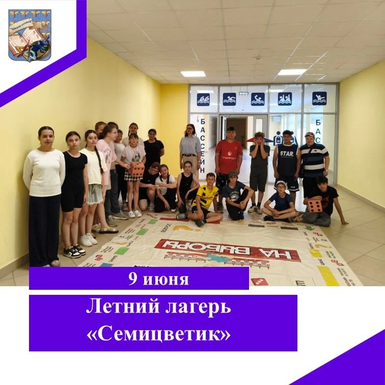Насыщенный день в лагере «Семицветик»: от политики до физики - 9 июня.
Яркий и познавательный день в