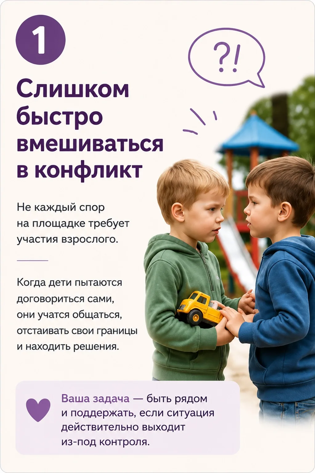 5 ошибок, которые родители часто совершают на детской площадке 👇

Конечно, все мы делаем это из луч
