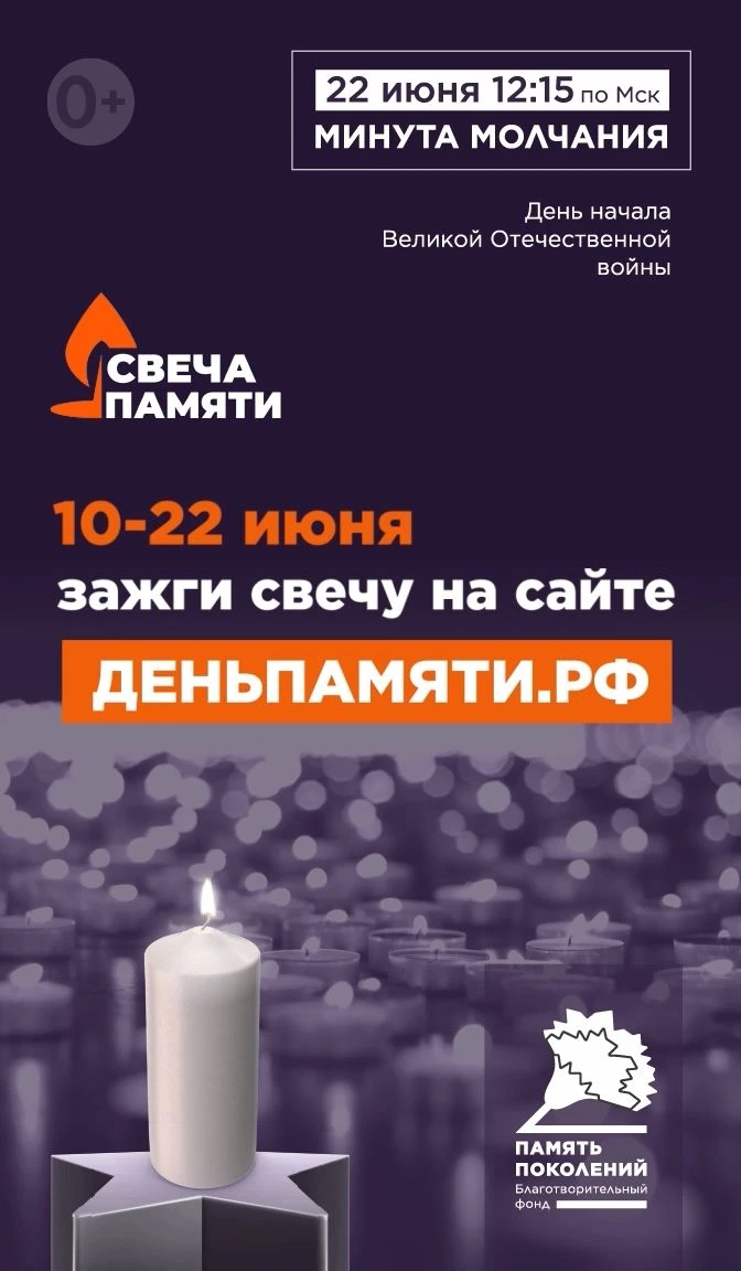 Жителей Ханты-Мансийского автономного округа приглашают принять
участие в онлайн-акции «Свеча памяти