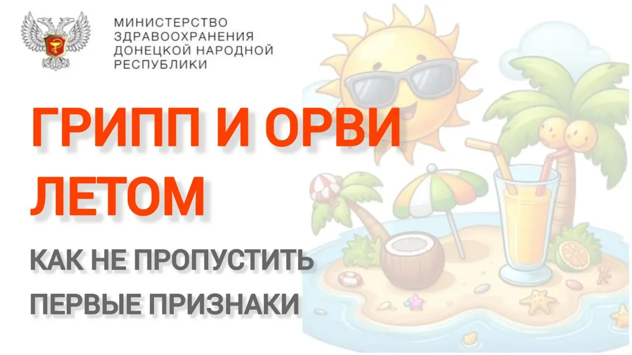 🔆 Кажется, что летом болеть — это нонсенс. Но каждый июль — очереди к терапевту: «продуло кондицион