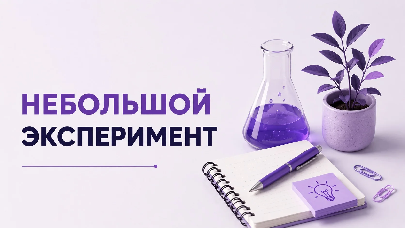 🤔Вспомните ситуацию из жизни, в которой вам было страшно что-то сделать, но в итоге вы это сделали.