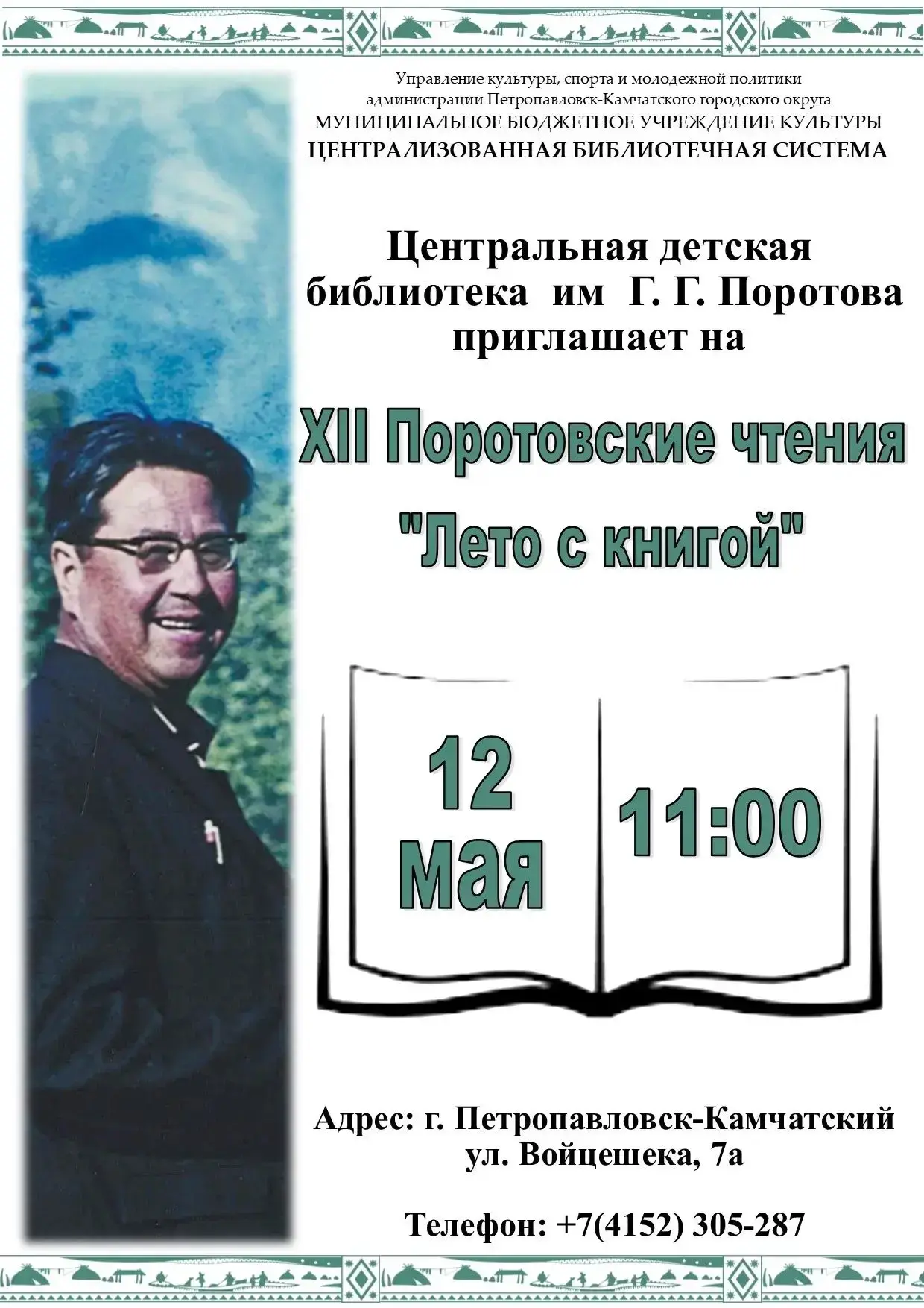 Лето с книгой: приглашаем на Поротовские чтения – 2026📚

Центральная детская библиотека имени Г. Г.