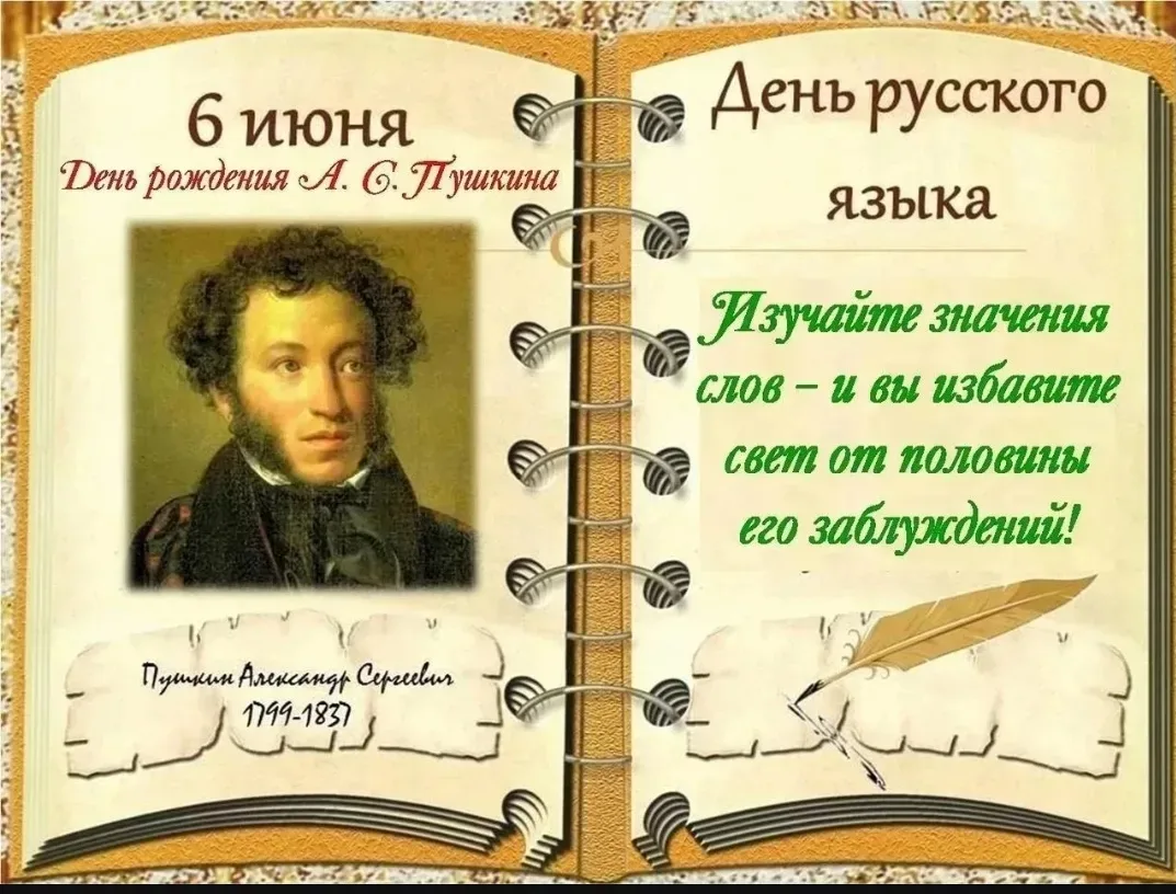 📚 С Днём русского языка!

Русский язык — это то, как мы думаем, спорим, объясняем, шутим и понимаем
