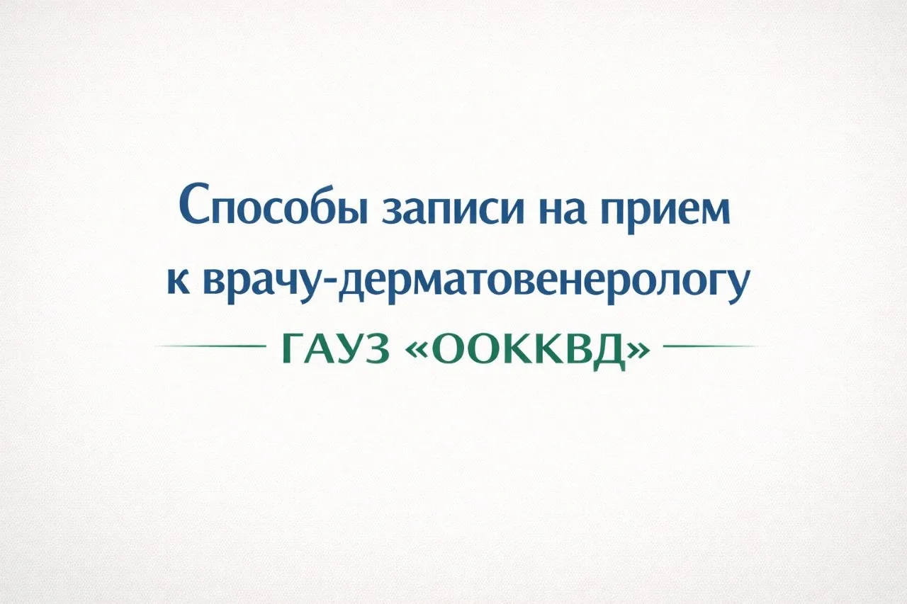 Уважаемые пациенты !

Записаться на консультацию врача-дерматовенеролога ГАУЗ "ООККВД"  можно следую
