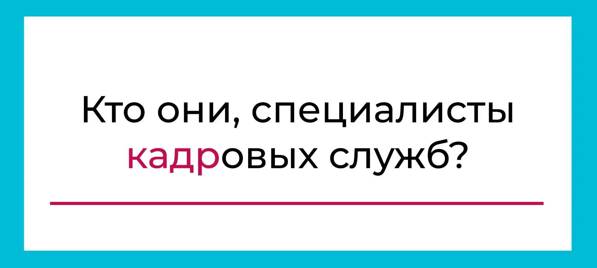 🎉 С днем кадрового работника!

Сегодня мы поговорим о людях, которые делают огромную работу — о тех