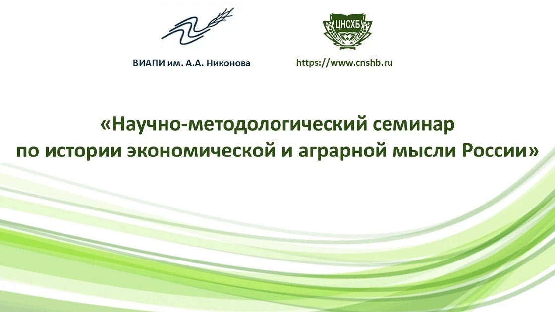 Всероссийский институт аграрных проблем и информатики имени А.А. Никонова и Центральная научная сель