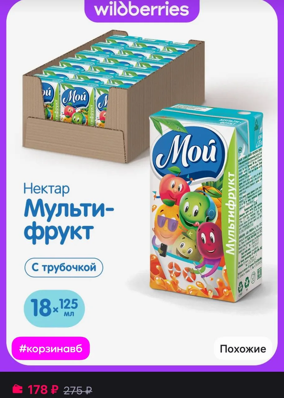 мой Нектар мультифруктовый 0,125л "Мой" 18 шт
https://www.wildberries.ru/catalog/147275172/detail.as