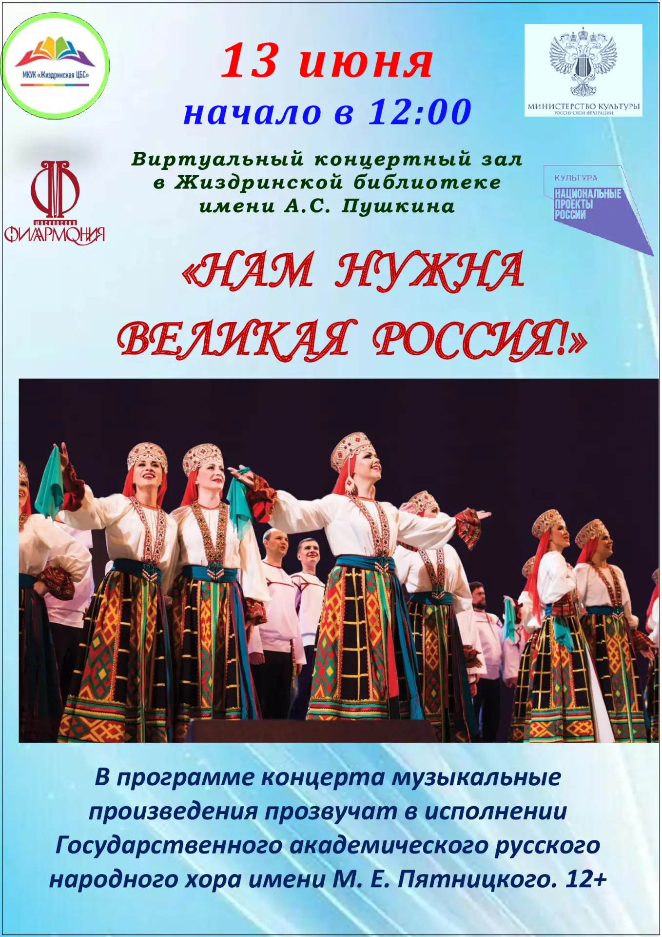 🔅В Жиздринской библиотеке имени А.С. Пушкина состоится очередной виртуальный концерт.
Концерт «Нам 
