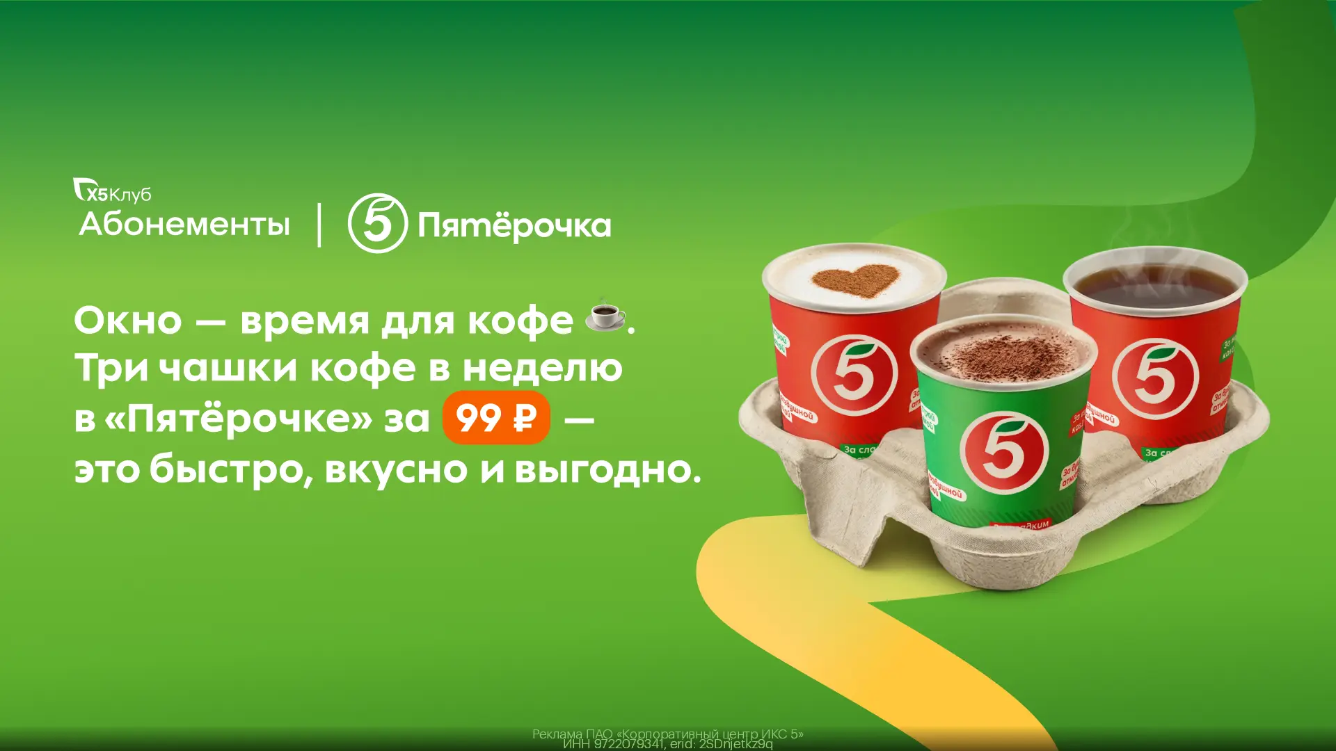 3 чашки горячего напитка за 99₽ в неделю!

Сэкономьте на покупке чая и кофе в Пятёрочке с абонементо