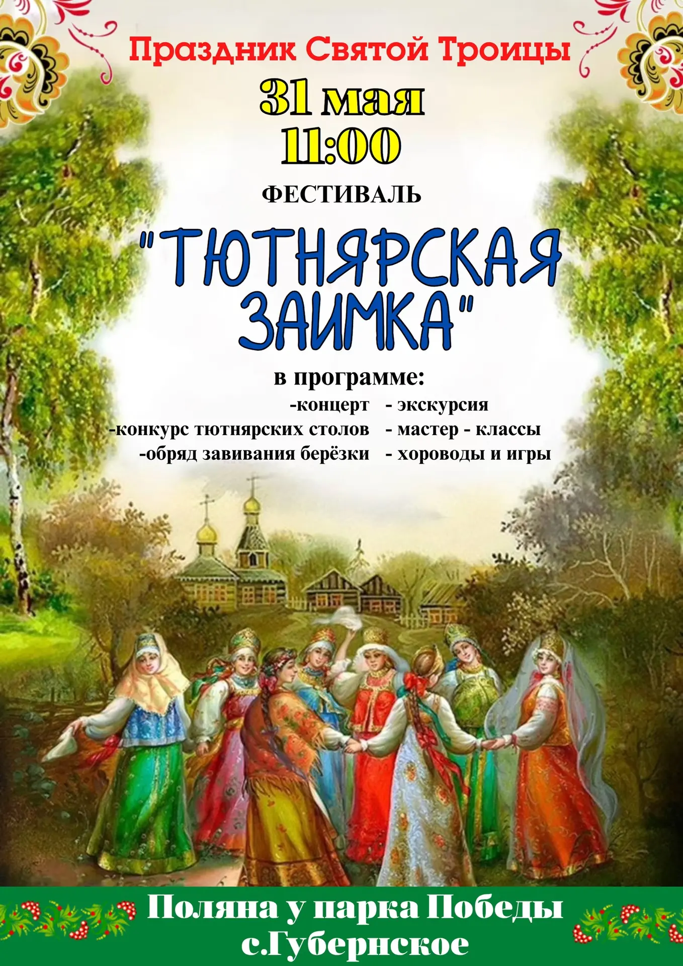 Уважаемые жители и гости, спешим объявить о предстоящем ФЕСТИВАЛЕ
 «Тютнярская Заимка», 
который сос
