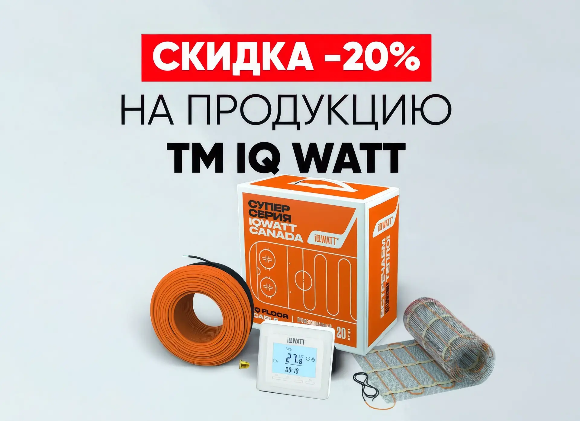 🔥 До конца июля скидка 20% на теплые полы ТМ IQ WATT

Хотите, чтобы дома было тепло и комфортно в л