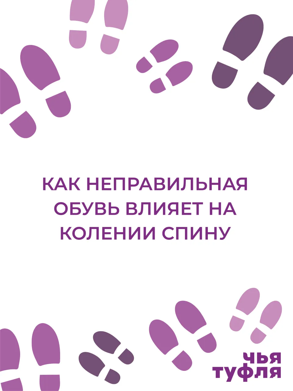 Как неправильная обувь влияет на колени и спину 👣

Кажется, что дело только в стопах.
Но на самом д