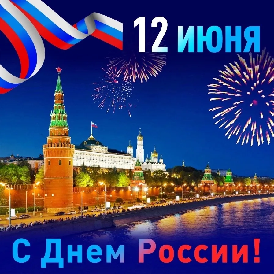 🇷🇺 С Днём России и 70-летием любимого Чайковского!

Дорогие ребята, уважаемые учителя и родители! 