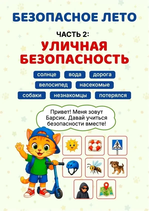Безопасное лето: карточки-памятки для детей и родителей! ☀ 
 
Лето — время каникул, солнца и весёлых