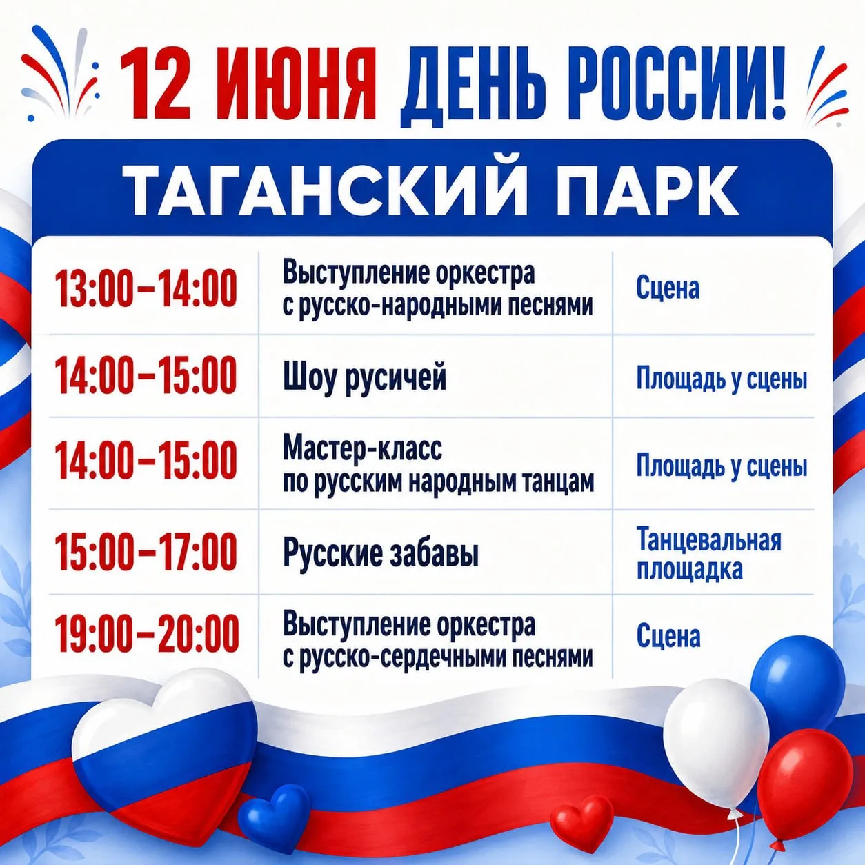 🇷🇺 В Таганском парке отметят День России

12 июня в 13:00 в Таганском парке стартует праздничная п