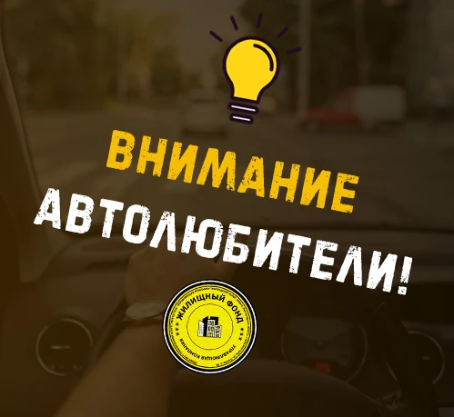 ВНИМАНИЕ, АВТОЛЮБИТЕЛИ! 

Мы знаем, что вы — самые аккуратные и ответственные водители на свете. Но 