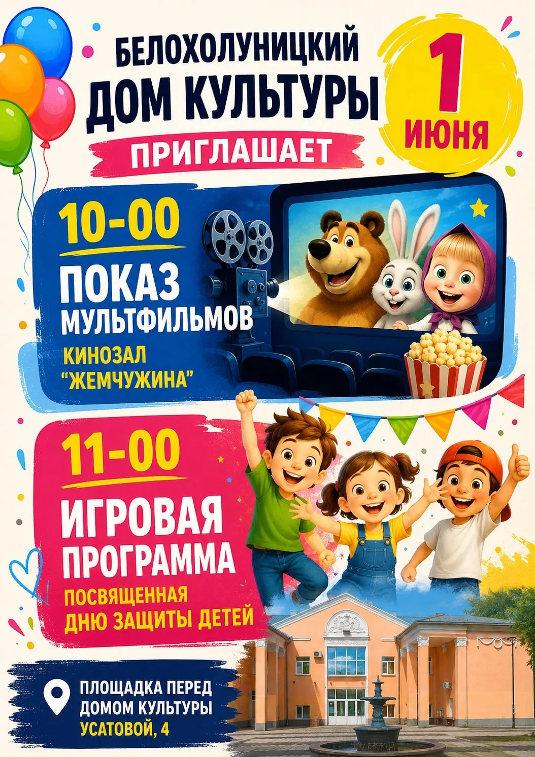 1 июня Белохолуницкий Дом культуры приглашает всех детей и родителей на добрый, яркий и весёлый праз