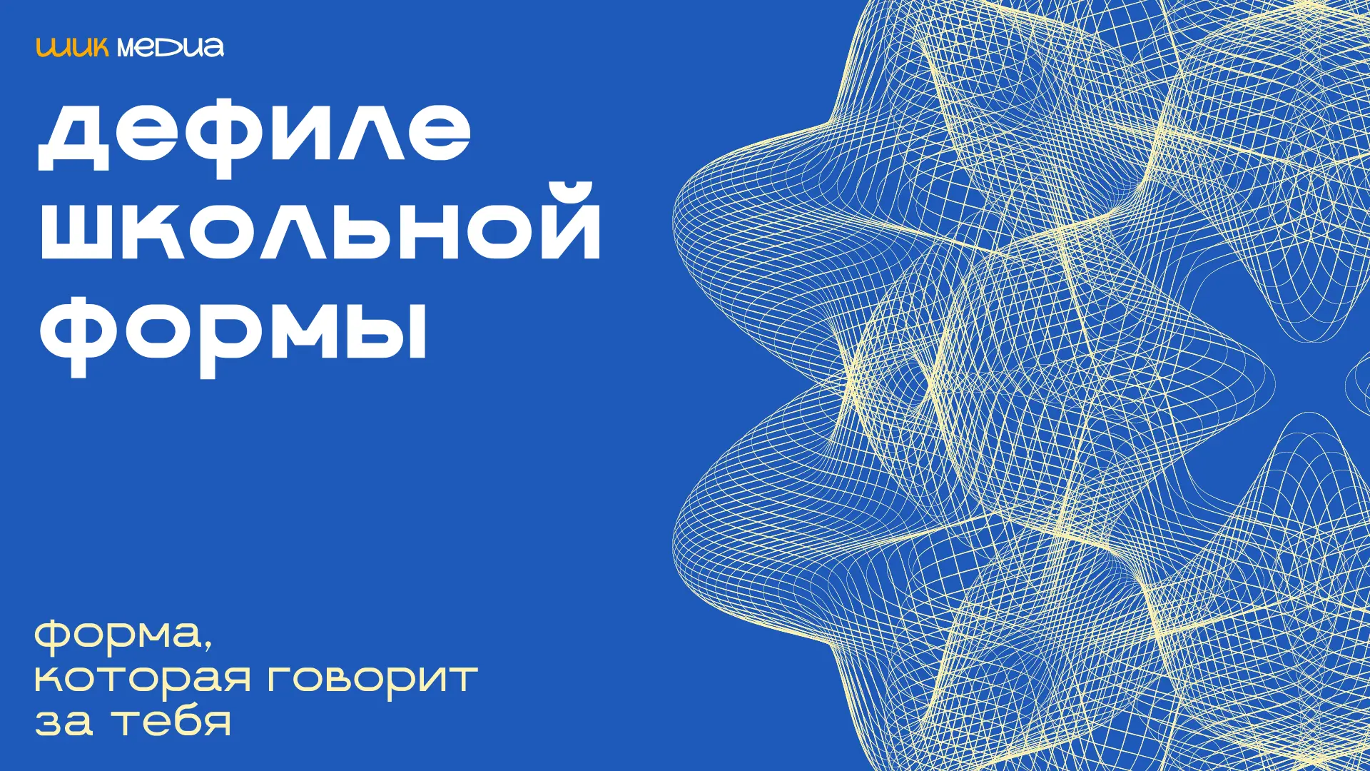 Хотите увидеть, как можно стильно одеваться в школу? Смотрите! 🔥

27 апреля на утренней линейке мы 