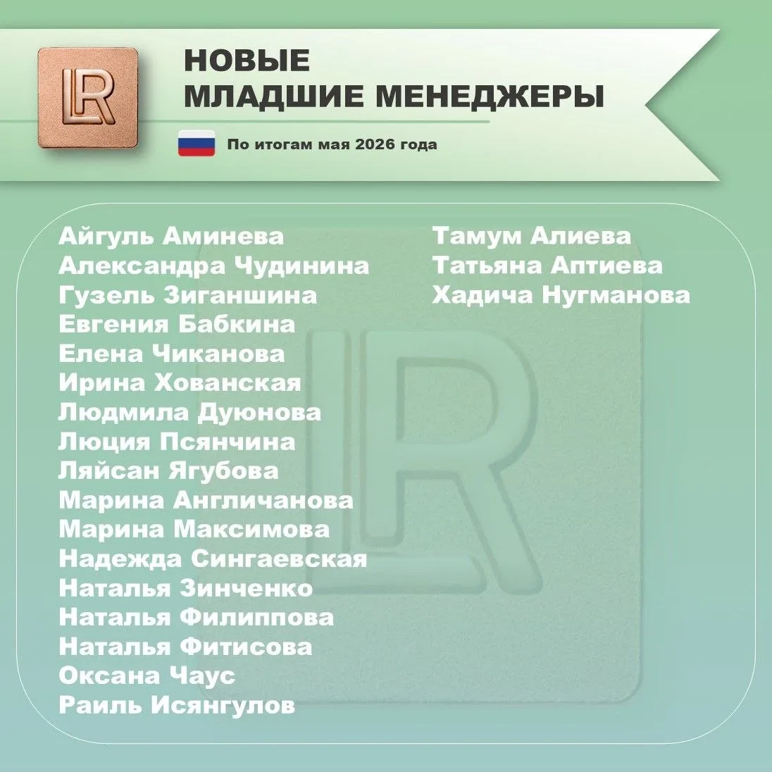 По итогам мая 2026 года поздравляем новых:

🌟Младших Менеджеров
🌟Менеджеров
🌟Младших Лидеров Груп