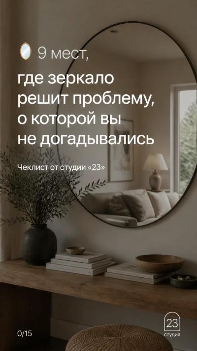 Хочешь  узнать 9 мест, где зеркало решит проблему, о которой ты не догадывался?  Подпишись на канал 