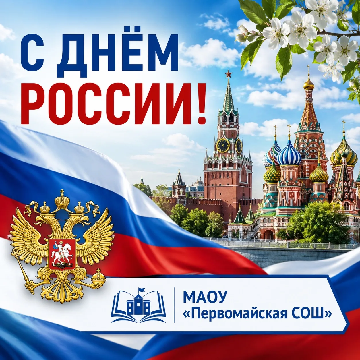🇷🇺С ДНЁМ РОССИИ! 

Дорогие ученики, уважаемые учителя и родители! 

Сегодня, 12 июня, мы отмечаем 