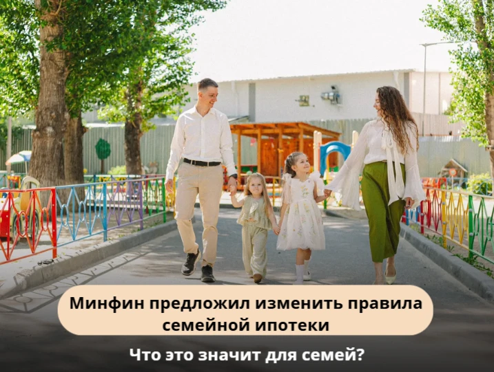 🔉 Минфин предложил изменить правила семейной ипотеки. Что это значит для семей?

Сейчас активно обс