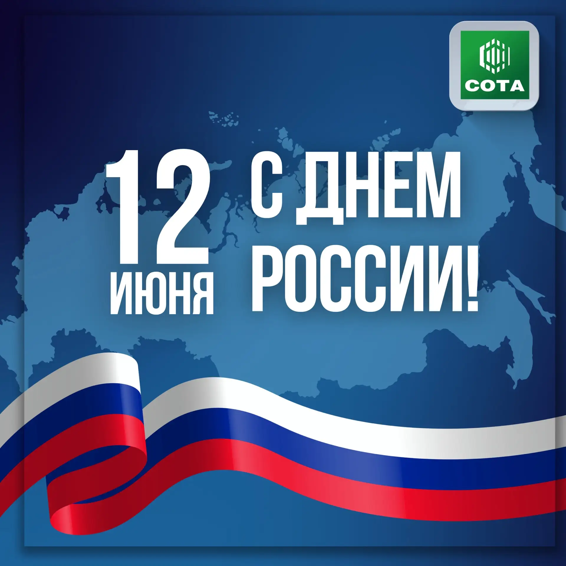 Поздравляем с Днём России!

Желаем мира, добра, благополучия и уверенности в завтрашнем дне.

С уваж