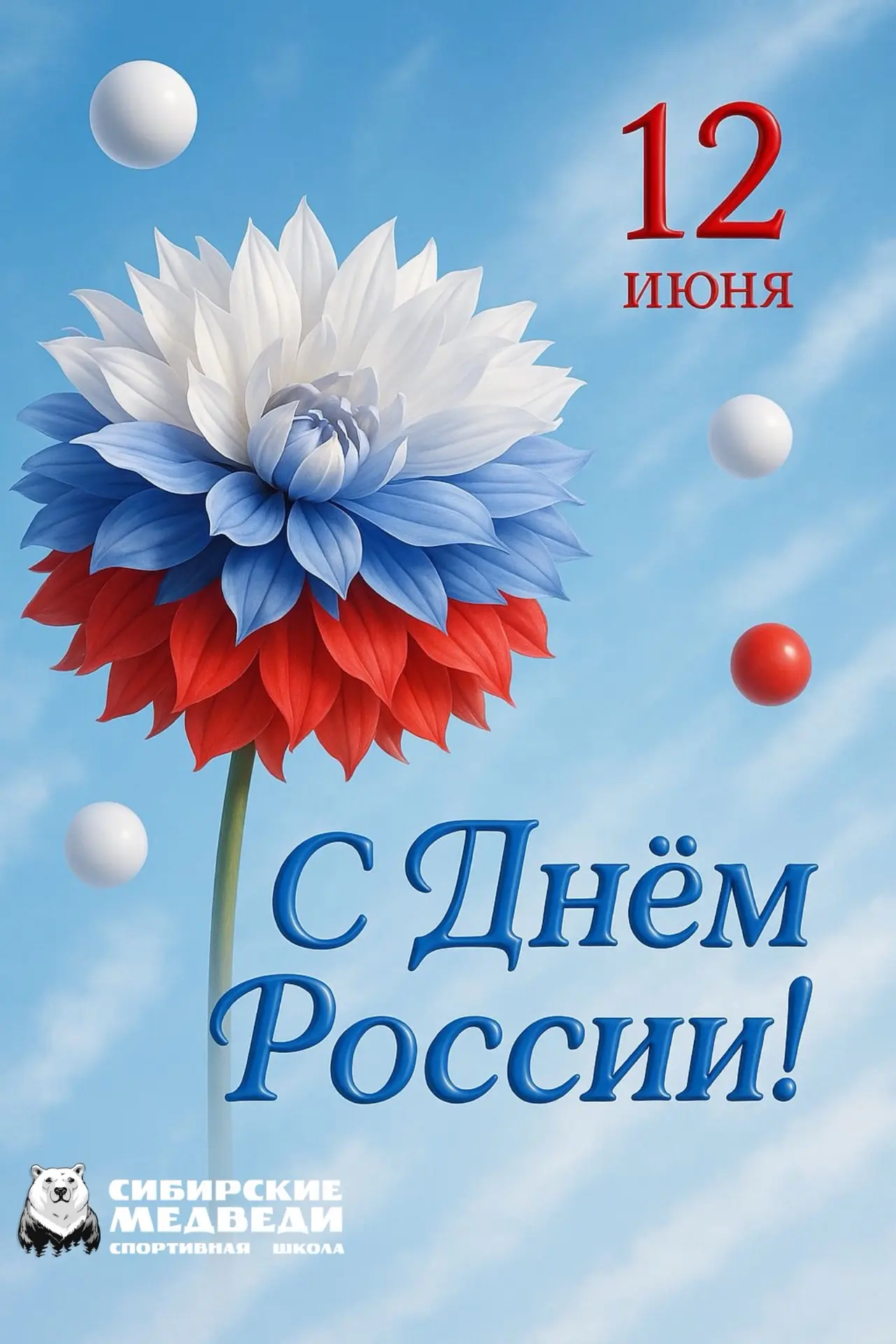 🎉 С Днём России, дорогие друзья! 🇷🇺

Спортивная школа «Сибирские медведи» от всего сердца поздрав
