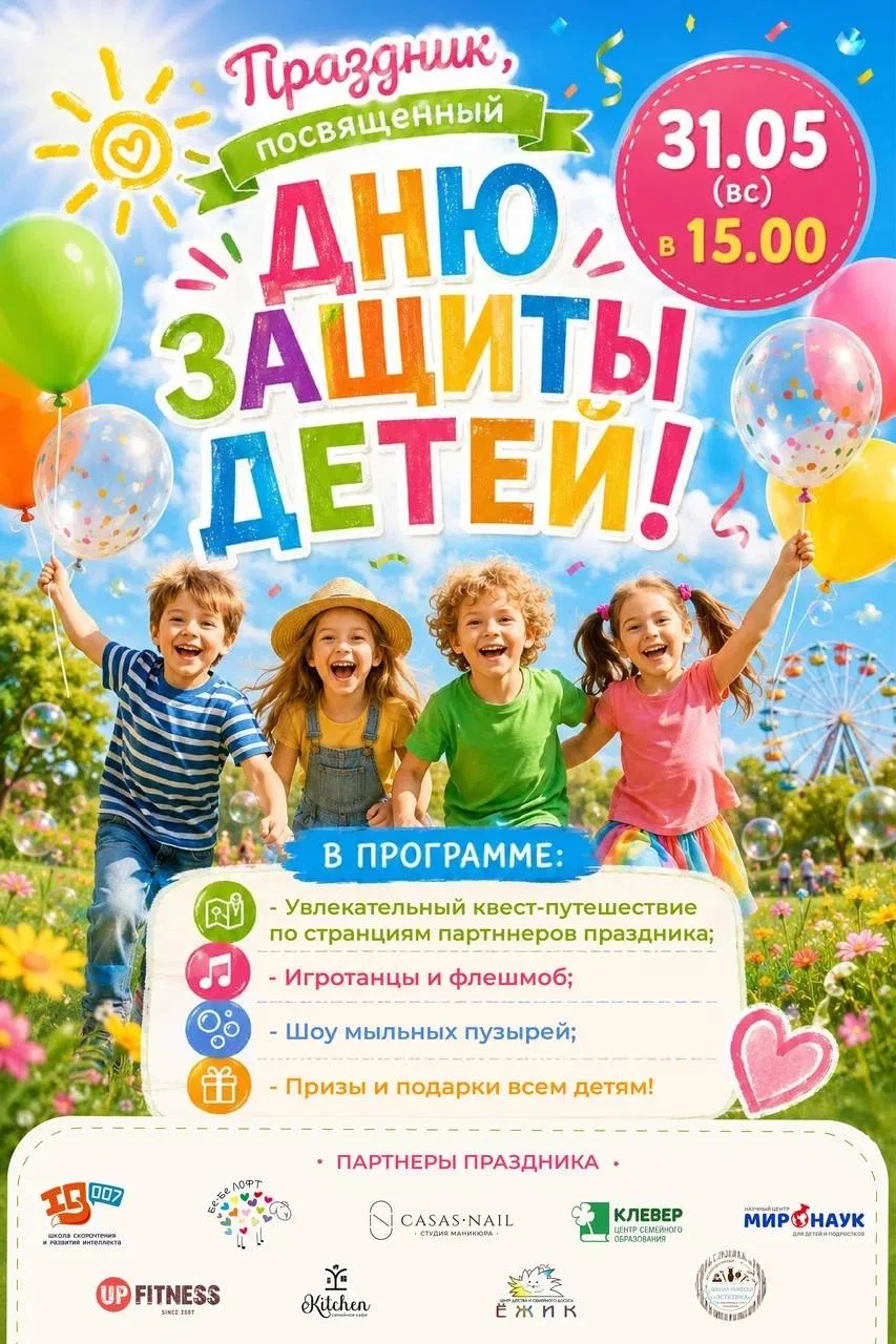 Давайте отпразднуем этот светлый и добрый праздник ДЕНЬ ЗАЩИТЫ ДЕТЕЙ вместе! 🦋🦌👠

Мы вместе с пар