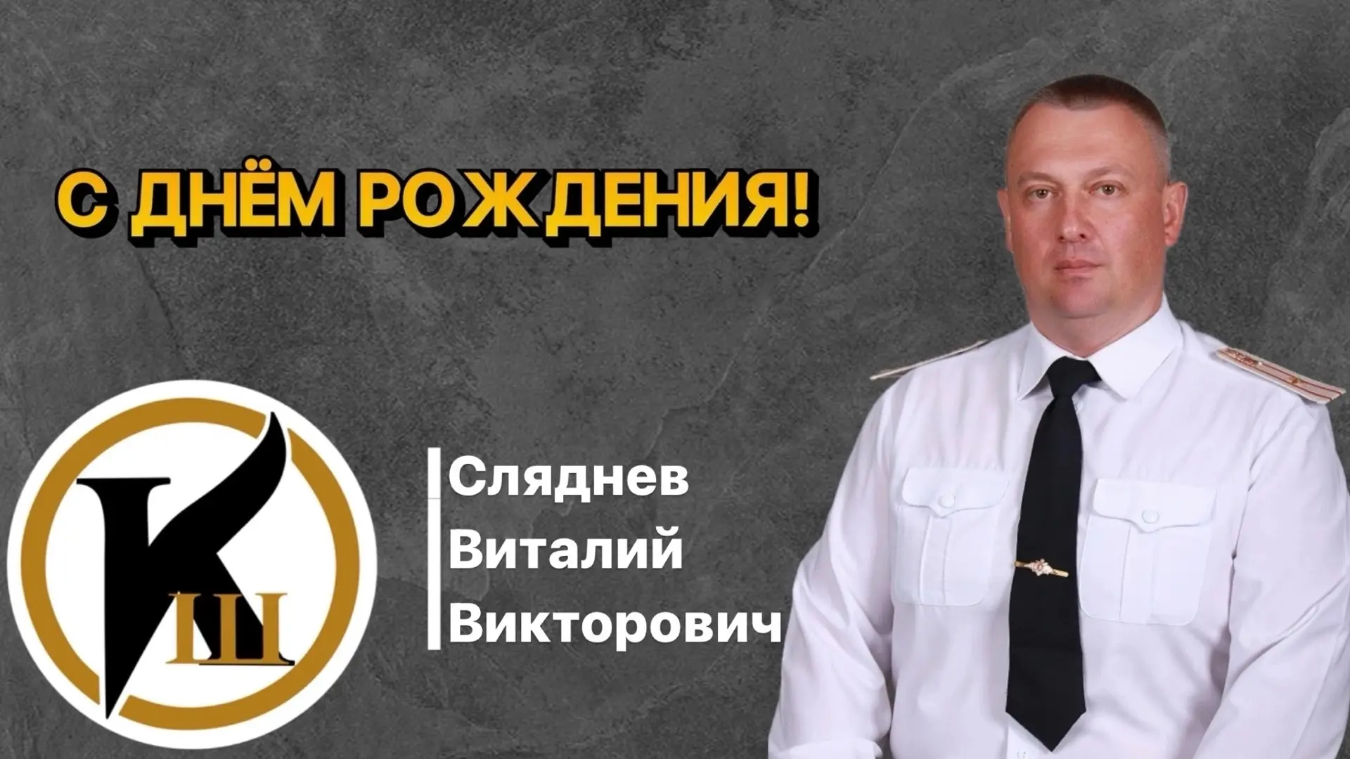 ✏️От лица всей кадетской школы имени генерала Ермолова А.П. поздравляем с днём рождения завуча по во