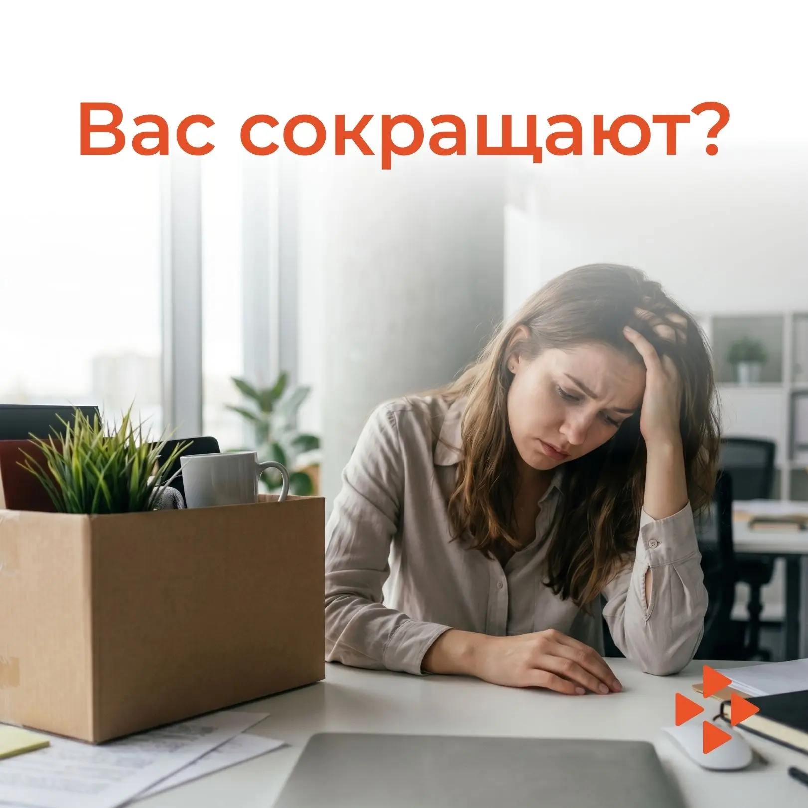 ❗️Сокращение на работе: что делать дальше?
                                                         