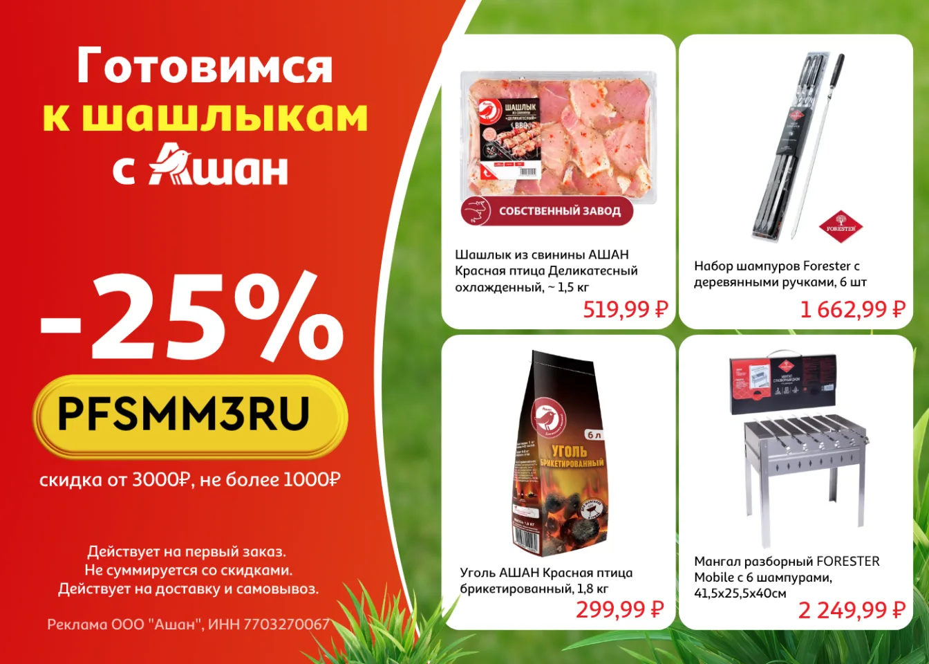 ❗ Ашан
✅ PFSMM3RU - скидка - 25% на первый заказ от 3 000₽.
https://auchan.prfl.me/rabochie_promokod