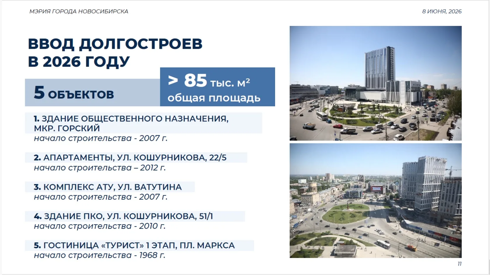 Сегодня на оперативном совещании мэр Новосибирска доложил о ходе работ по завершению строительства к