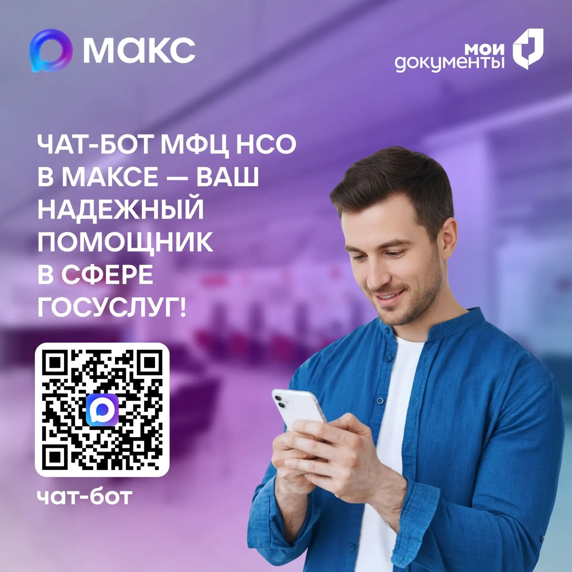 Более 90 тысяч новосибирцев пользуются чат-ботом МФЦ Новосибирской области в МАКСе!

С осени 2025 го