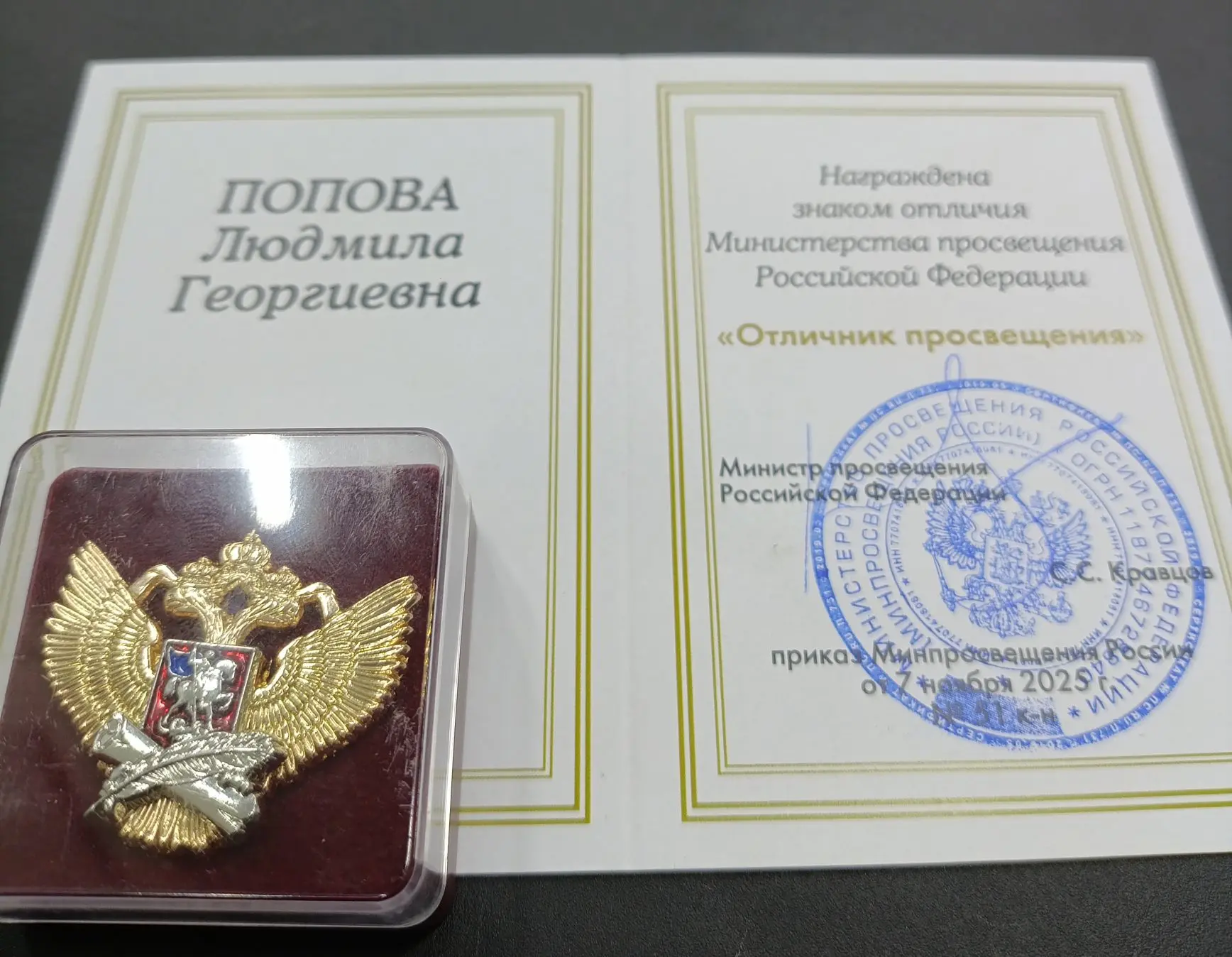 Коллектив детского сада поздравляет учителя-дефектолога Попову Людмилу Георгиевну с вручением ведомс