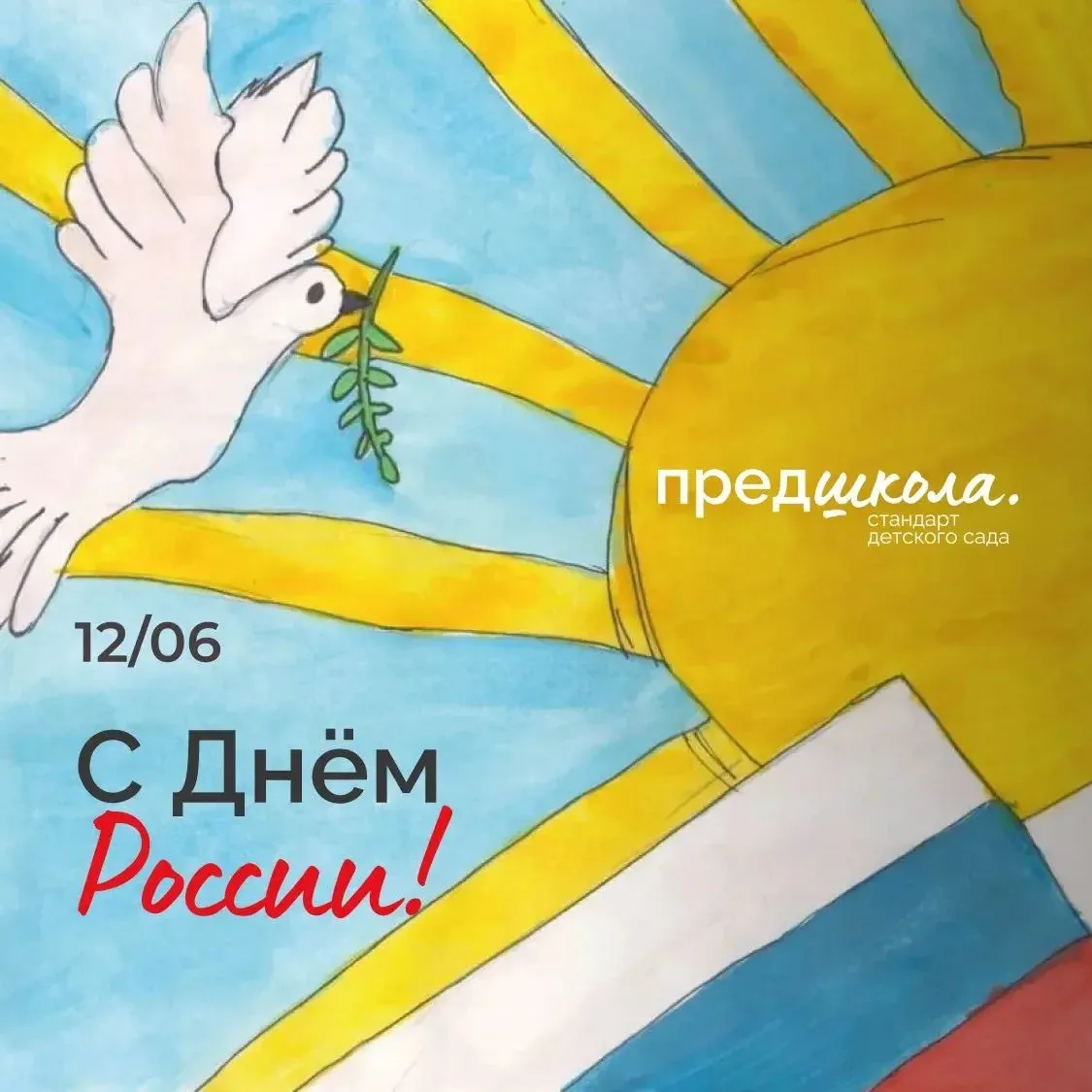 🇷🇺 «Предшкола» поздравляет детей, родителей и педагогов с Днём России!

Для детей знакомство с ист