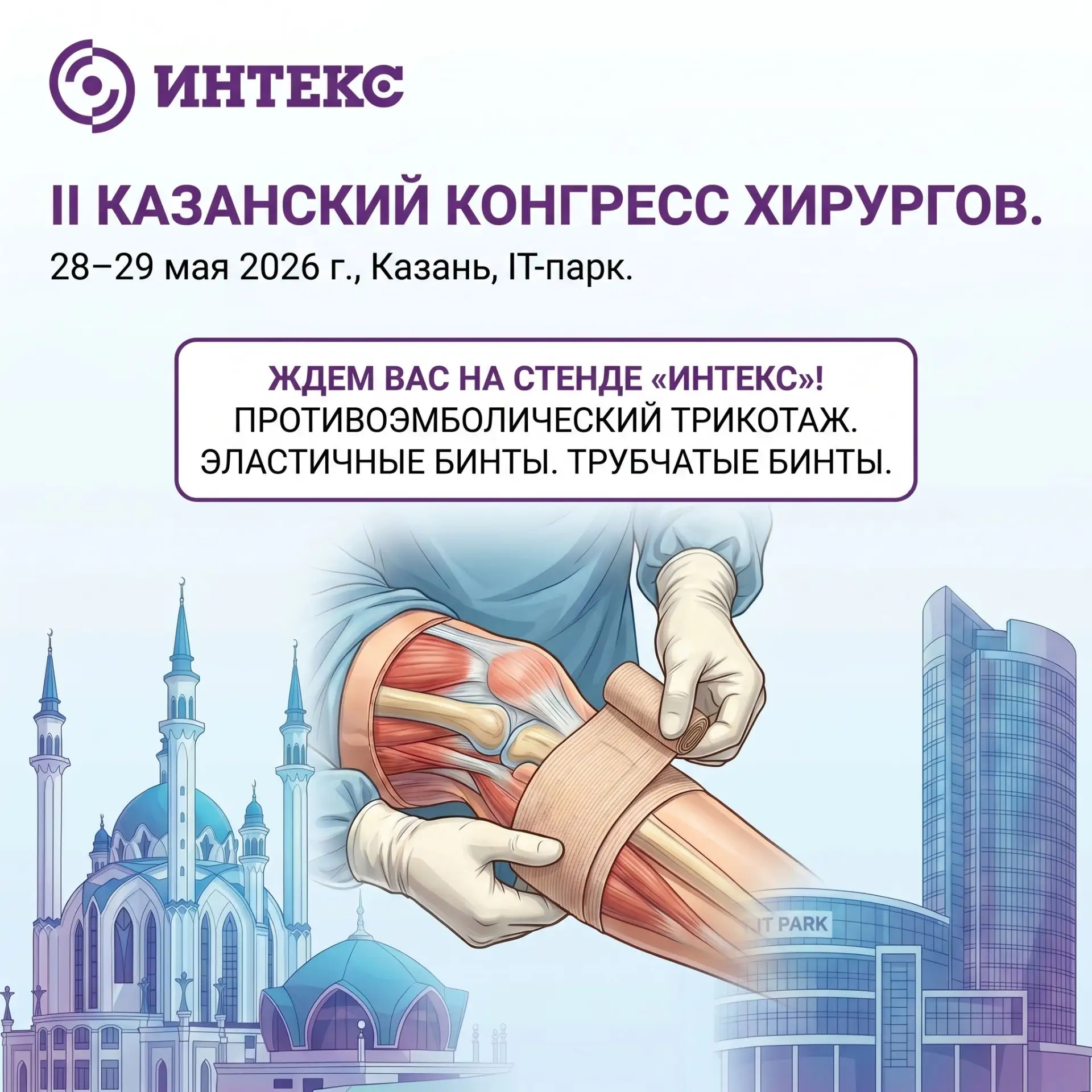 Сразу после активной работы в Самаре команда ИНТЕКС отправляется в столицу Татарстана!

28–29 мая мы