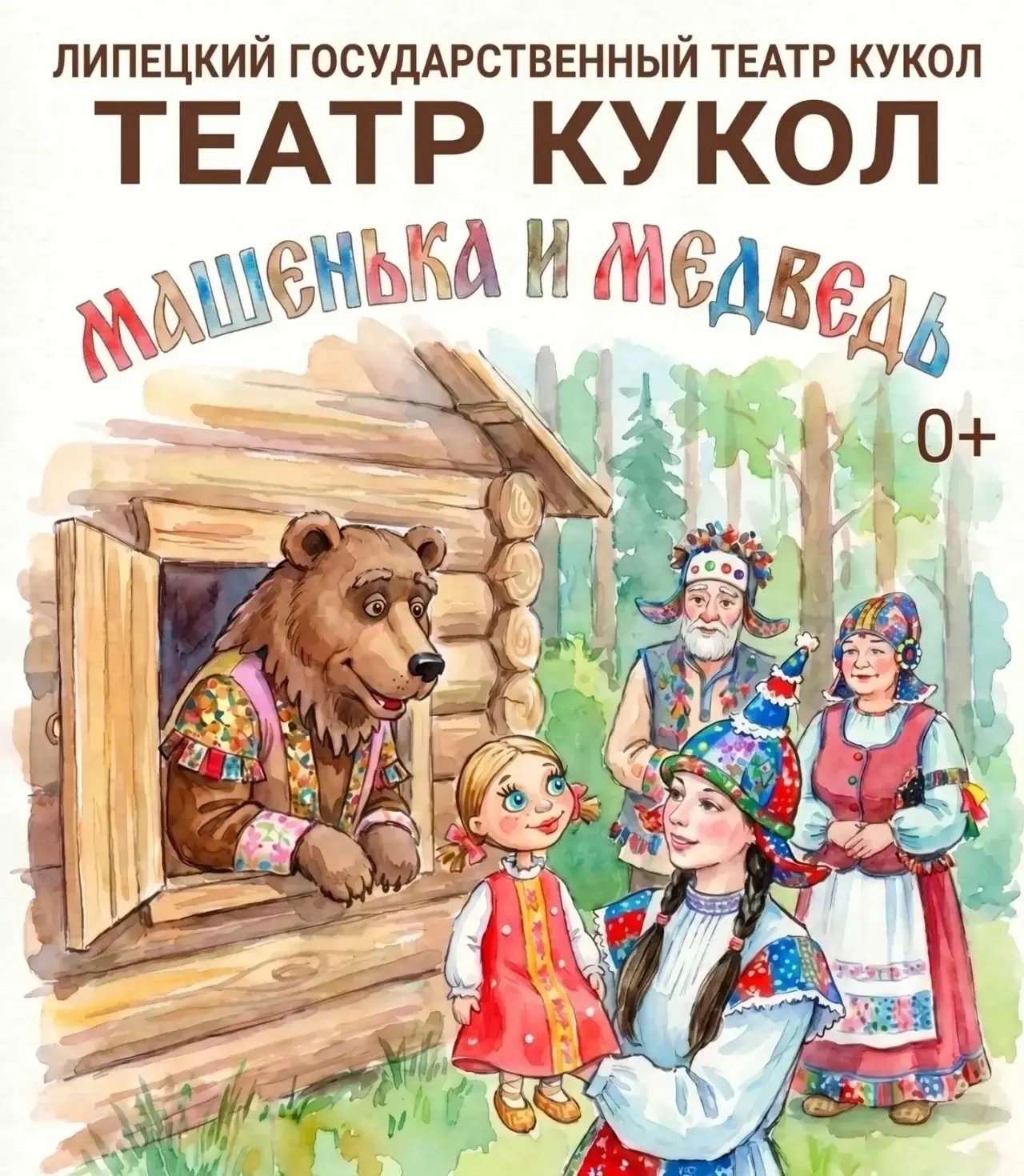 Дорогие друзья! Приглашаем всю семью на сказку «Машенька и Медведь» (0+) в «Липецкий государственный