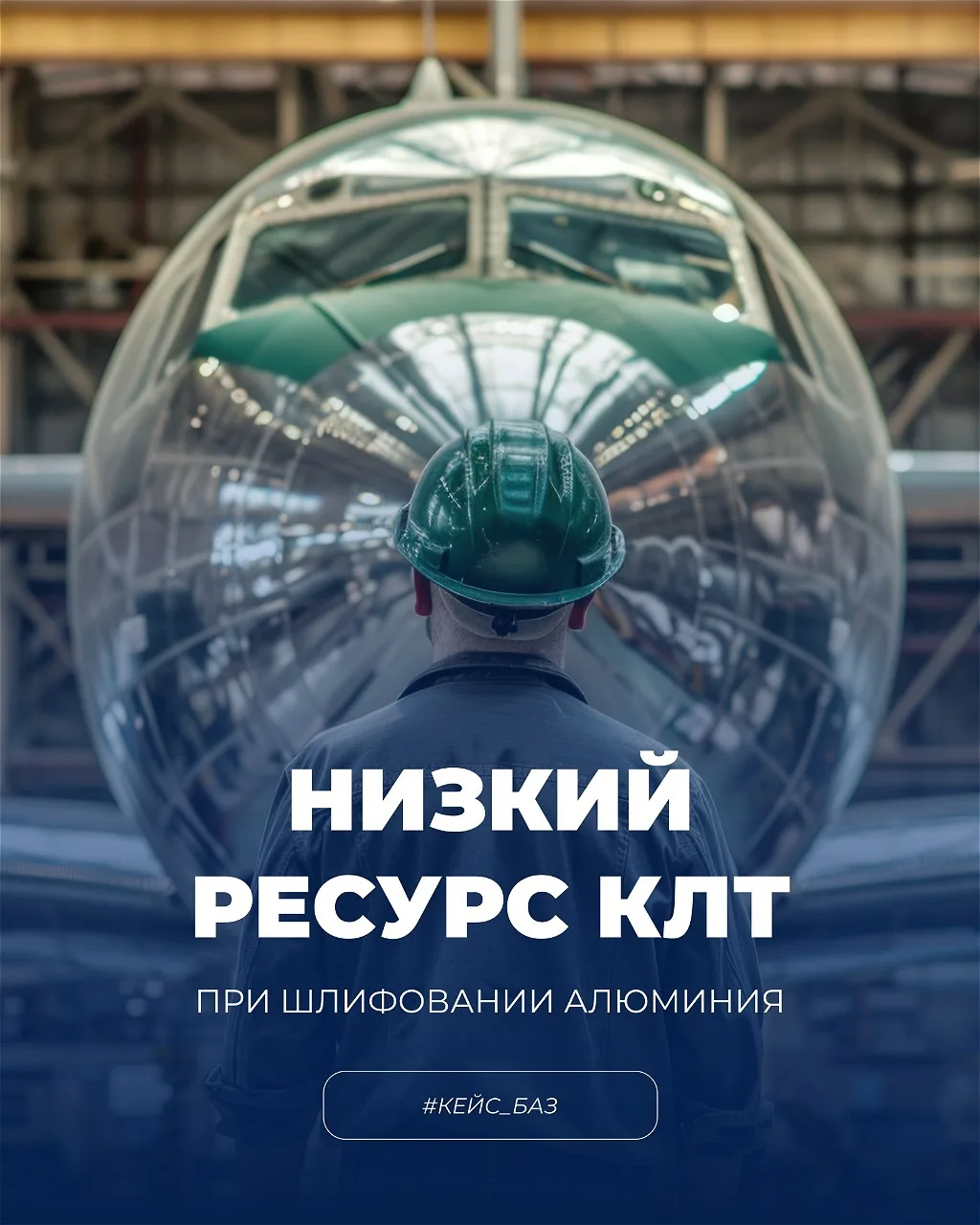 Как увеличить ресурс КЛТ при обработке алюминия?

Главная проблема при шлифовании алюминия — быстрое